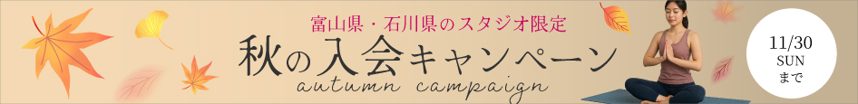 秋の入会キャンペーン