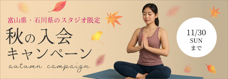 秋の入会キャンペーン