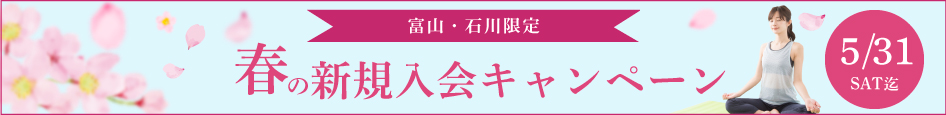 春の入会キャンペーン