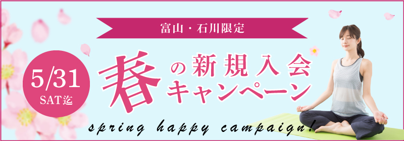 春の入会キャンペーン