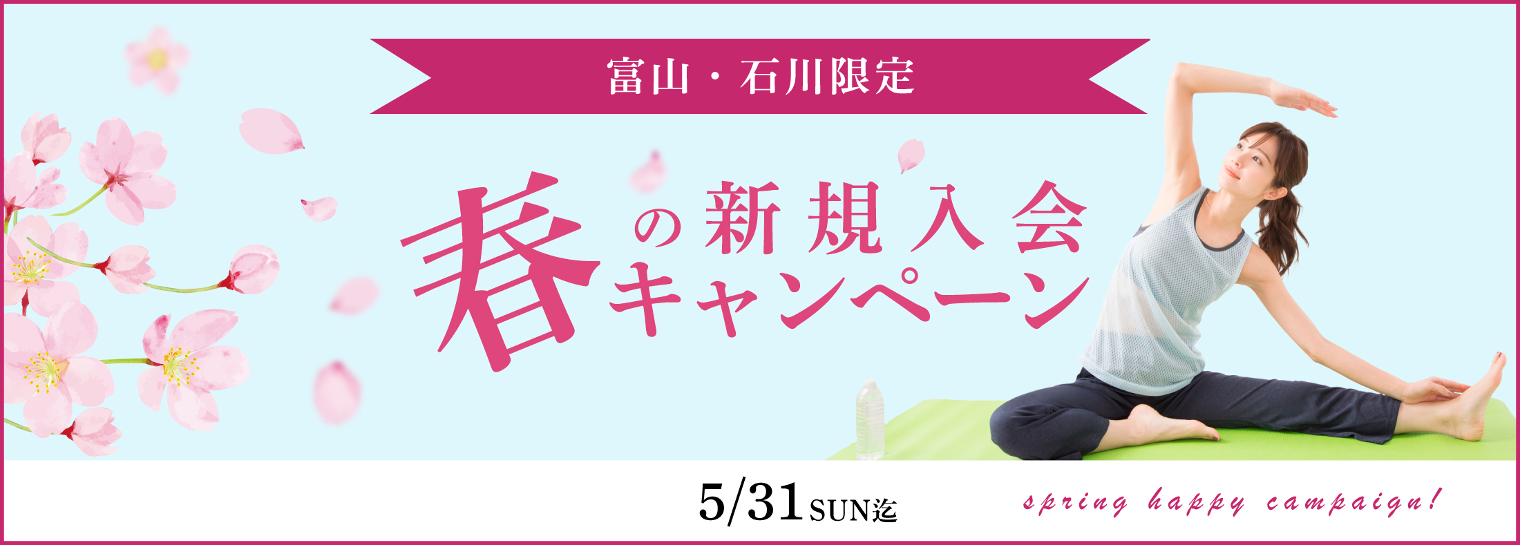 春の入会キャンペーン