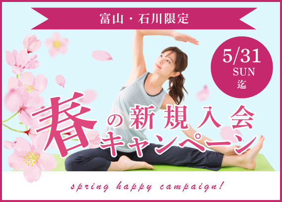 春の入会キャンペーン