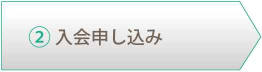 ②入会申込