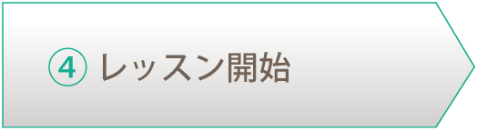 ④レッスン開始