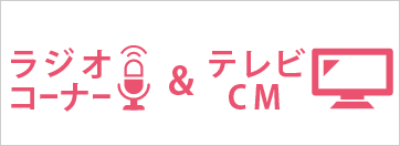 ユニオンFM・CM集はこちら