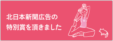 北日本新聞広告の特別賞をいただきました