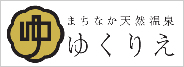 まちなか天然温泉 ゆくりえ