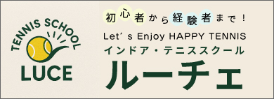 インドア・テニススクール ルーチェ