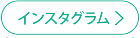 インスタグラムはこちら