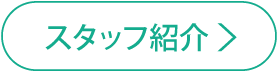 スタッフ紹介はこちら