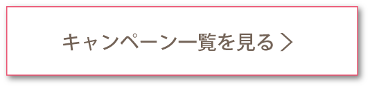 キャンペーン一覧を見る