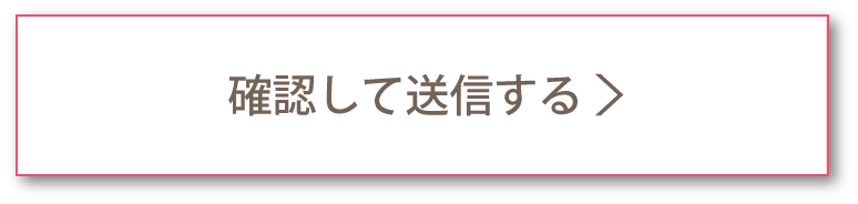 確認して送信する