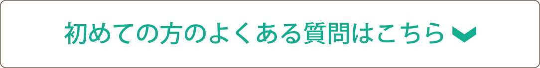 初めての方のよくある質問はこちら