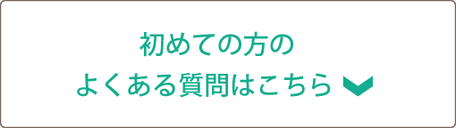 初めての方のよくある質問はこちら