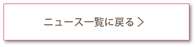 ニュース一覧に戻る