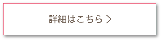 詳細はこちら