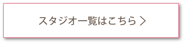 スタジオ一覧はこちら