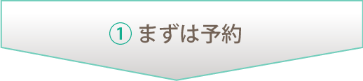 ①まずは予約