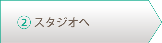 ②スタジオへ