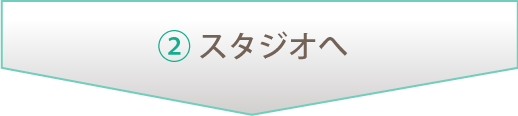 ②スタジオへ