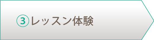 ③レッスン体験