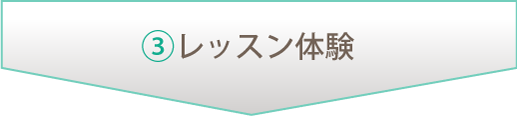 ③レッスン体験