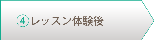 ④レッスン体験後