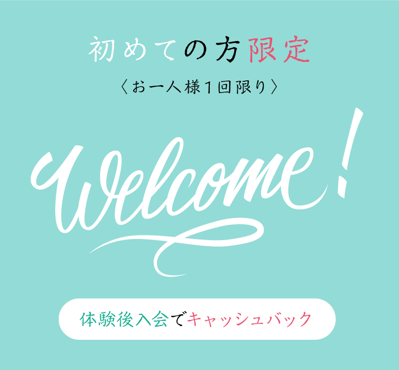 初めての方限定 体験後入会でキャッシュバック