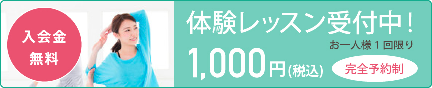 入会金・年会費無料！おひとりさま１回限り1,000円で体験レッスン受付中 お申し込みはこちら