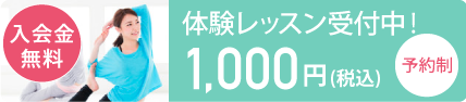 入会金・年会費無料！おひとりさま１回限り1,000円で体験レッスン受付中 お申し込みはこちら