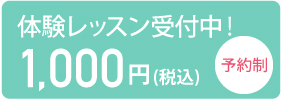 入会金・年会費無料！おひとりさま１回限り1,000円で体験レッスン受付中 お申し込みはこちら