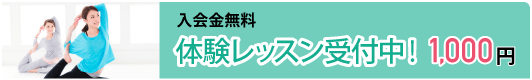 入会金・年会費無料！　体験レッスン受付中