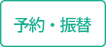 予約・振替