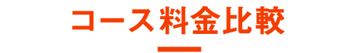 コース料金比較