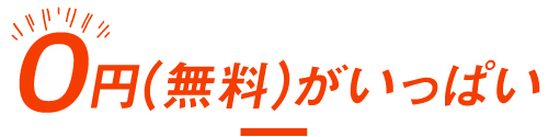 0円がいっぱい