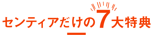 センティアだけの7大特典