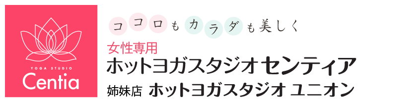 ココロもカラダも美しく　ホットヨガスタジオ　センティア＆ユニオン