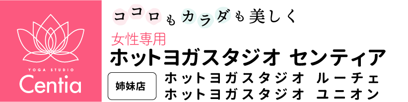 ココロもカラダも美しく　ホットヨガスタジオ　センティア