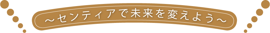 センティアで未来を変えよう