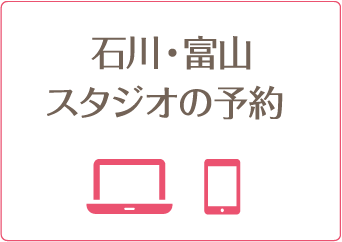 石川・富山スタジオの予約