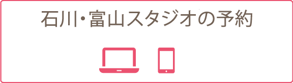 石川・富山スタジオの予約