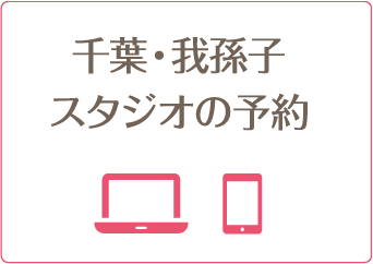 千葉・我孫子スタジオの予約