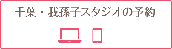 千葉・我孫子スタジオの予約