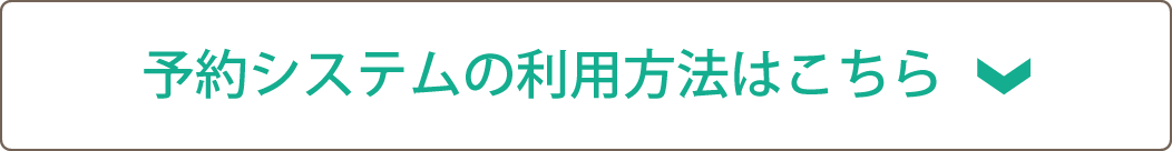 予約システムの利用方法はこちら