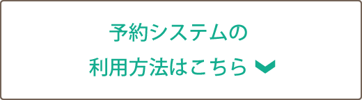 予約システムの利用方法はこちら