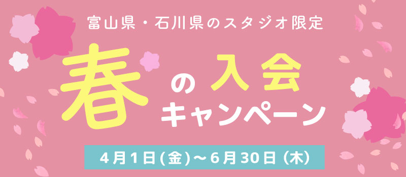 春の入会キャンペーン