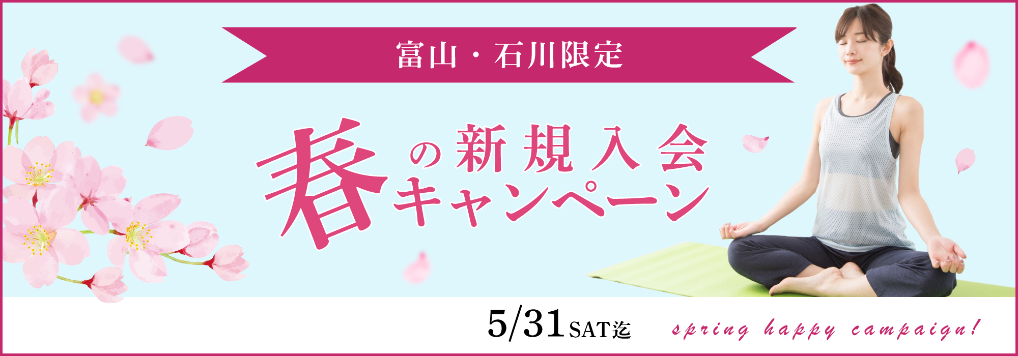 春のハッピーキャンペーン