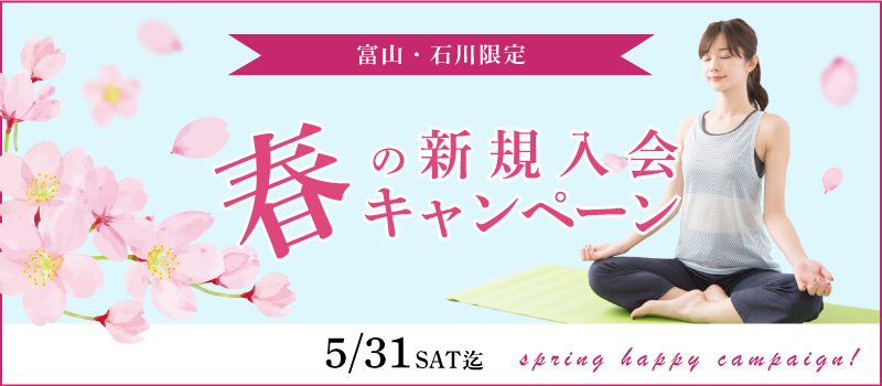 春のハッピーキャンペーン