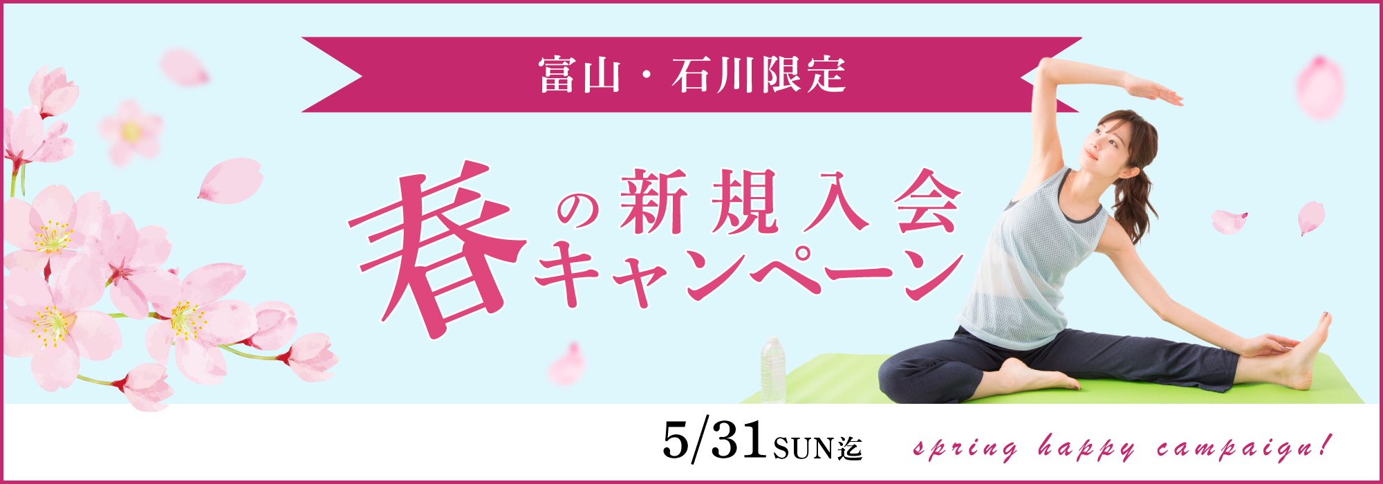 春のハッピーキャンペーン