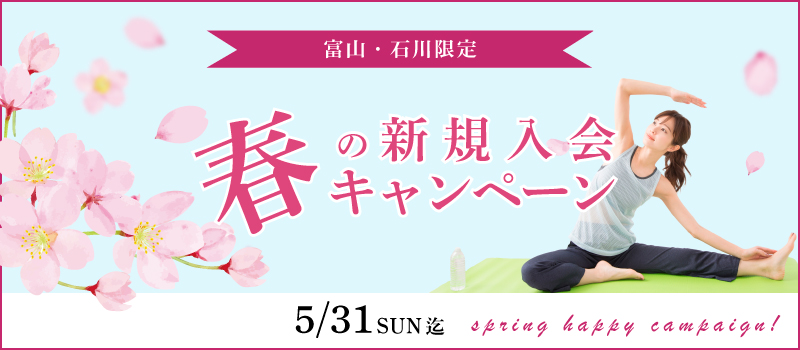 春のハッピーキャンペーン